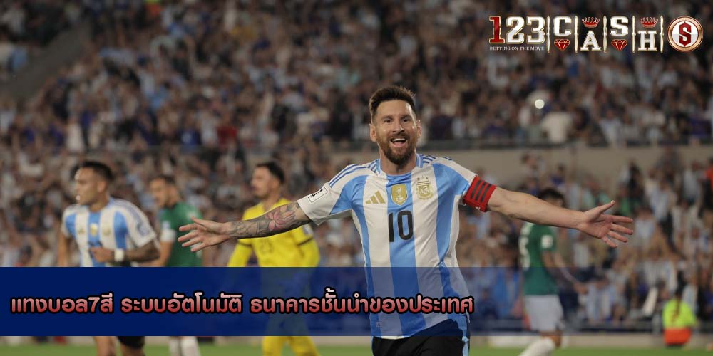 แทงบอล7สี ระบบอัตโนมัติ ธนาคารชั้นนำของประเทศ