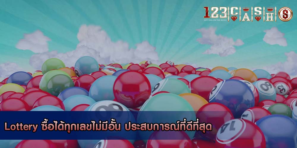 Lottery ซื้อได้ทุกเลขไม่มีอั้น ประสบการณ์ที่ดีที่สุด