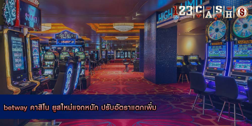 betway คาสิโน ยูสใหม่แจกหนัก ปรับอัตราแตกเพิ่ม