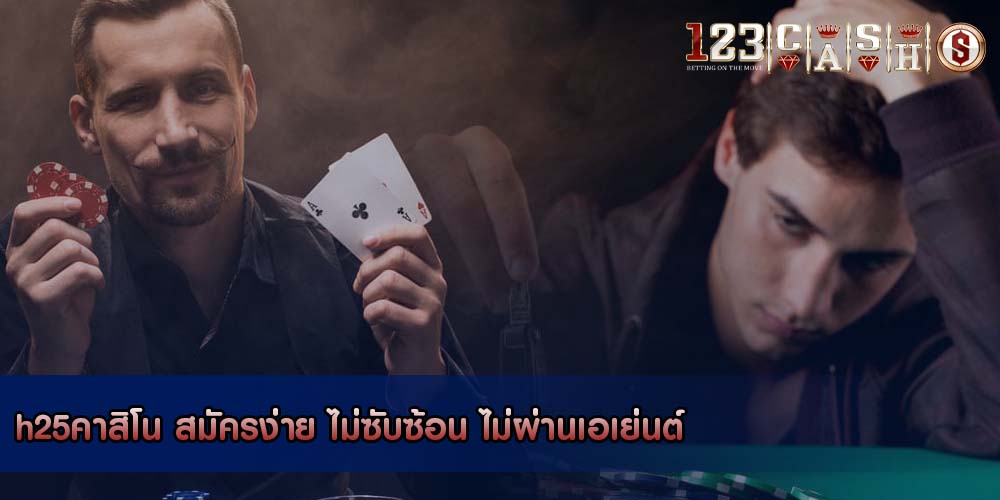 h25คาสิโน สมัครง่าย ไม่ซับซ้อน ไม่ผ่านเอเย่นต์