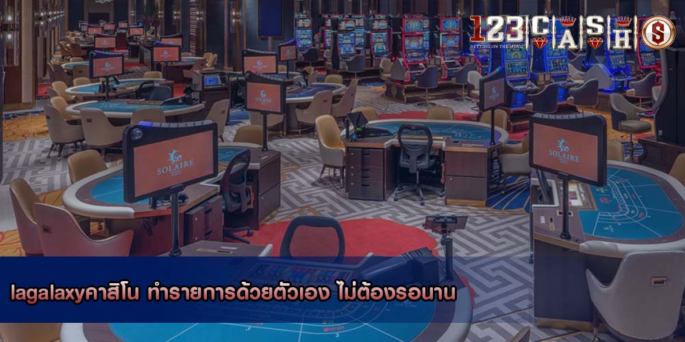 lagalaxyคาสิโน ทำรายการด้วยตัวเอง ไม่ต้องรอนาน