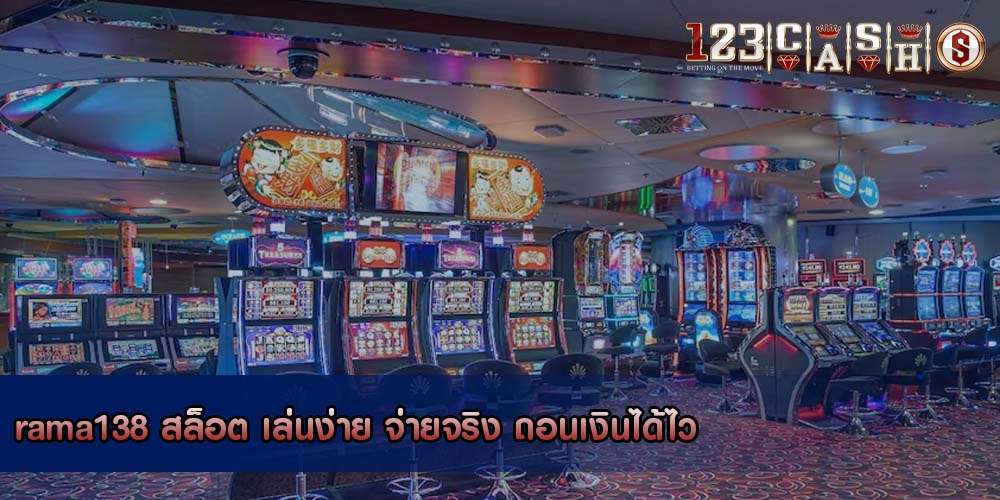 rama138 สล็อต เล่นง่าย จ่ายจริง ถอนเงินได้ไว