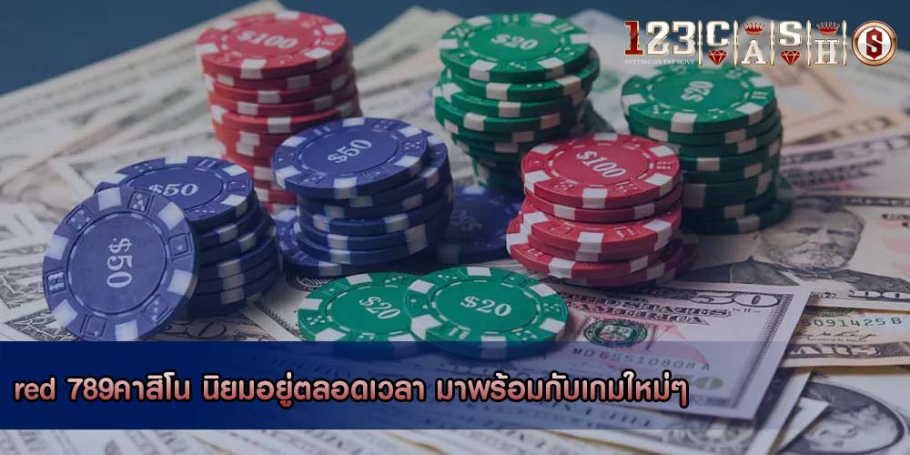 red 789คาสิโน นิยมอยู่ตลอดเวลา มาพร้อมกับเกมใหม่ๆ