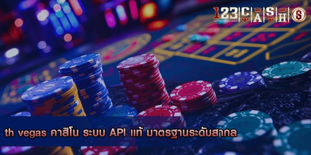 th vegas คาสิโน ระบบ API แท้ มาตรฐานระดับสากล