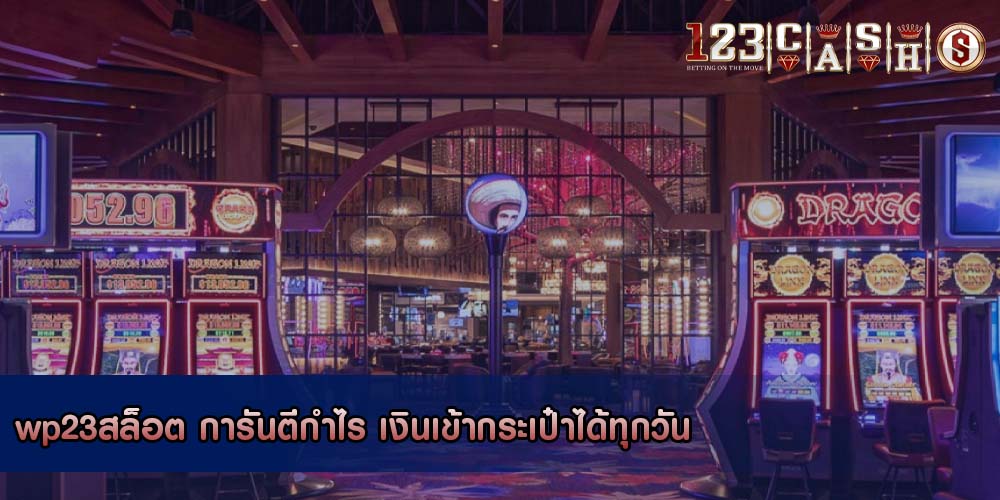 wp23สล็อต การันตีกำไร เงินเข้ากระเป๋าได้ทุกวัน