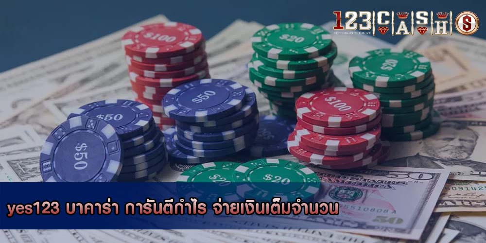 yes123 บาคาร่า การันตีกำไร จ่ายเงินเต็มจำนวน