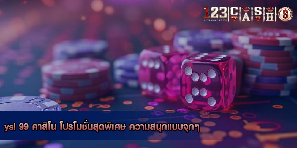 ysl 99 คาสิโน โปรโมชั่นสุดพิเศษ ความสนุกแบบจุกๆ