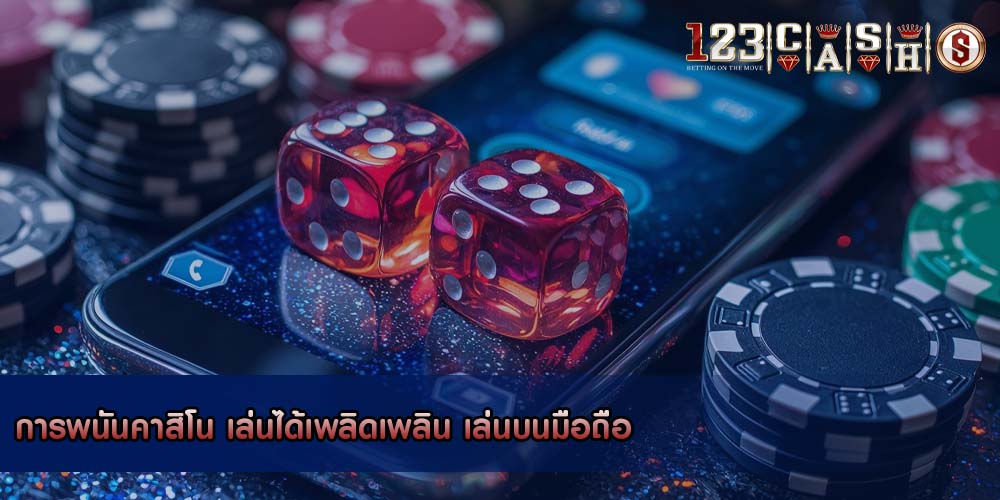 การพนันคาสิโน เล่นได้เพลิดเพลิน เล่นบนมือถือ