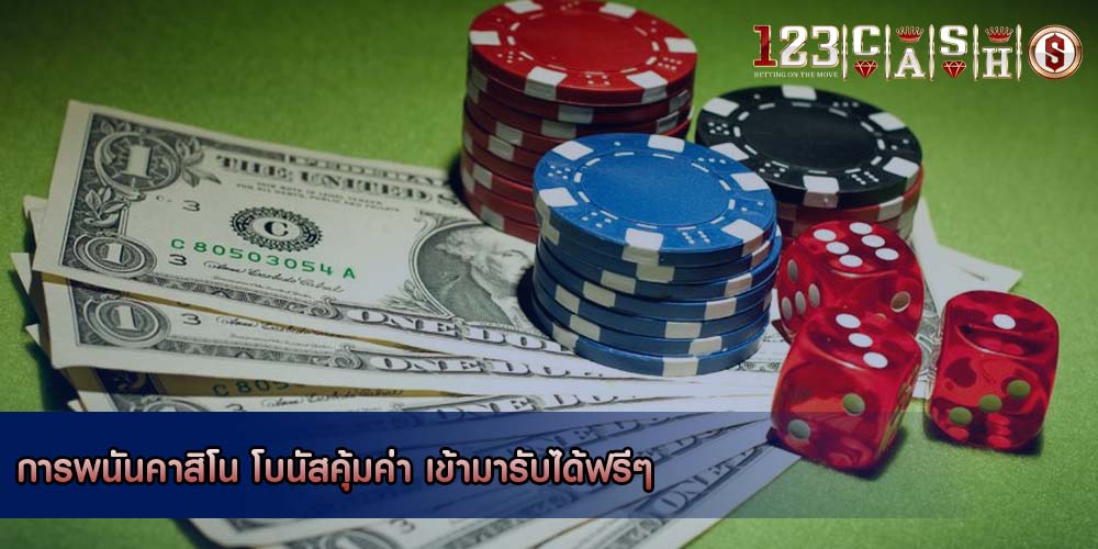 การพนันคาสิโน โบนัสคุ้มค่า เข้ามารับได้ฟรีๆ