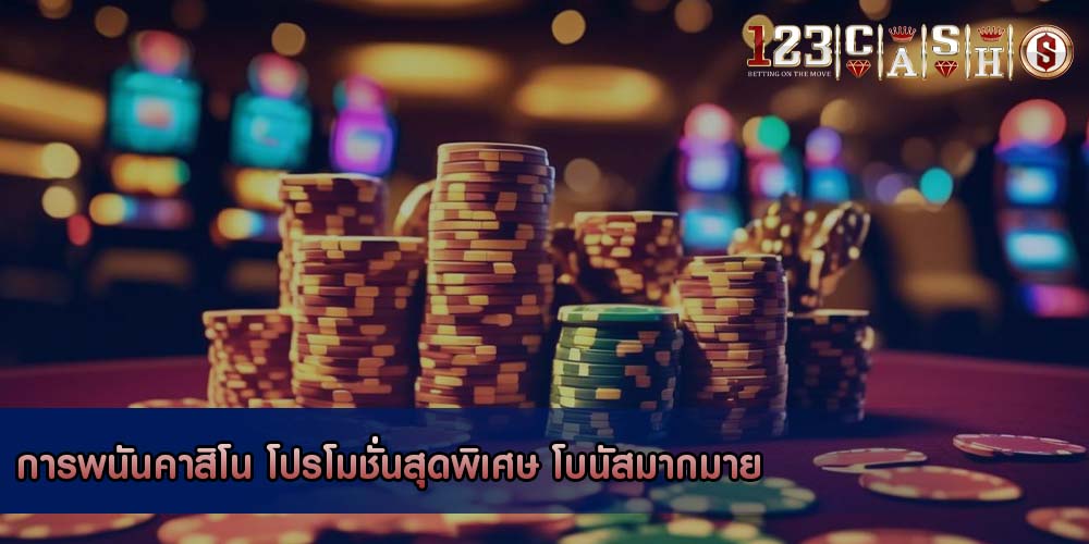 การพนันคาสิโน โปรโมชั่นสุดพิเศษ โบนัสมากมาย