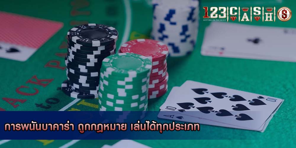 การพนันบาคาร่า ถูกกฎหมาย เล่นได้ทุกประเภท