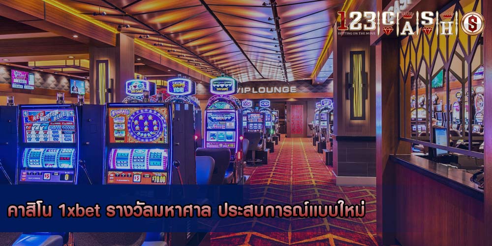คาสิโน 1xbet รางวัลมหาศาล ประสบการณ์แบบใหม่