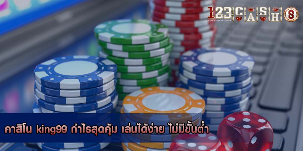 คาสิโน king99 กำไรสุดคุ้ม เล่นได้ง่าย ไม่มีขั้นต่ำ