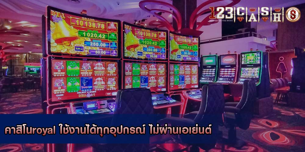 คาสิโนroyal ใช้งานได้ทุกอุปกรณ์ ไม่ผ่านเอเย่นต์
