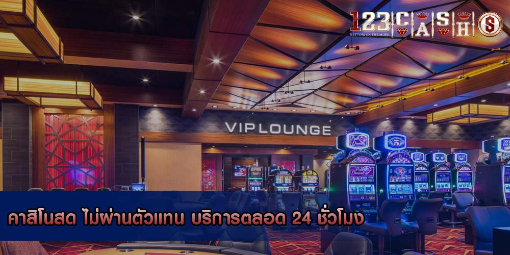 คาสิโนสด ไม่ผ่านตัวแทน บริการตลอด 24 ชั่วโมง