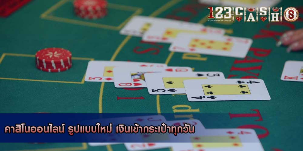 คาสิโนออนไลน์ รูปแบบใหม่ เงินเข้ากระเป๋าทุกวัน