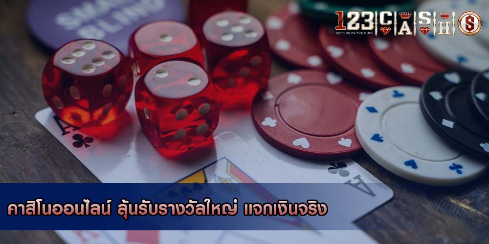 คาสิโนออนไลน์ ลุ้นรับรางวัลใหญ่ แจกเงินจริง