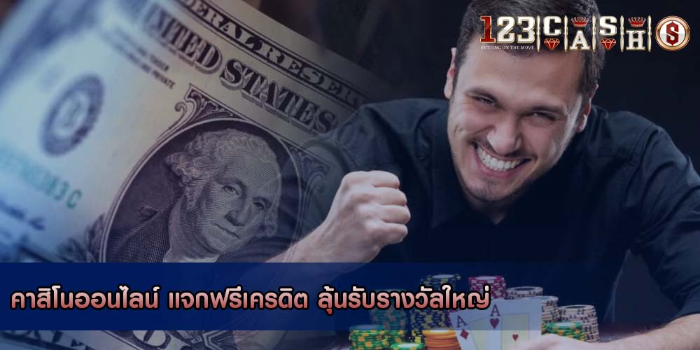 คาสิโนออนไลน์ แจกฟรีเครดิต ลุ้นรับรางวัลใหญ่