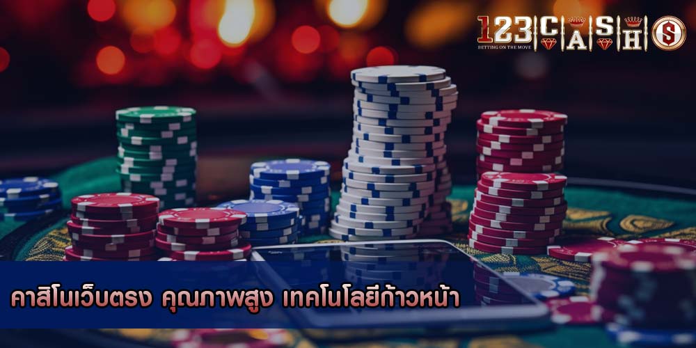 คาสิโนเว็บตรง คุณภาพสูง เทคโนโลยีก้าวหน้า
