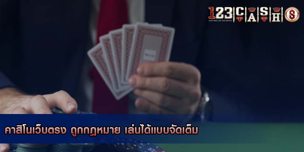 คาสิโนเว็บตรง ถูกกฎหมาย เล่นได้แบบจัดเต็ม