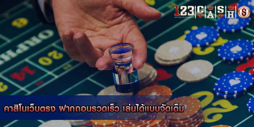 คาสิโนเว็บตรง ฝากถอนรวดเร็ว เล่นได้แบบจัดเต็ม