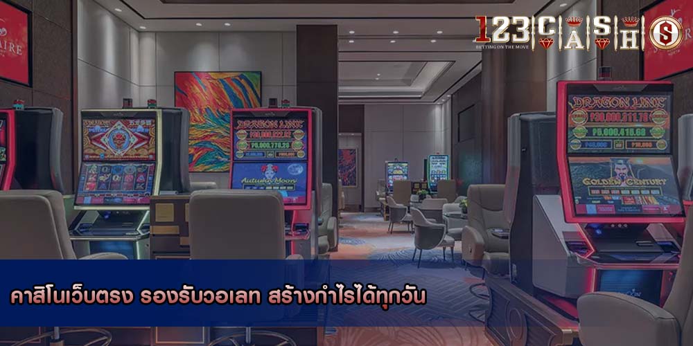 คาสิโนเว็บตรง รองรับวอเลท สร้างกำไรได้ทุกวัน