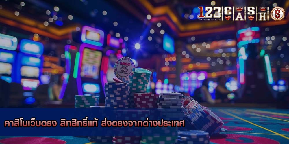 คาสิโนเว็บตรง ลิทสิทธิ์แท้ ส่งตรงจากต่างประเทศ