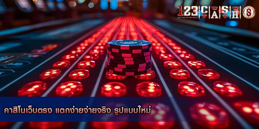 คาสิโนเว็บตรง แตกง่ายจ่ายจริง รูปแบบใหม่