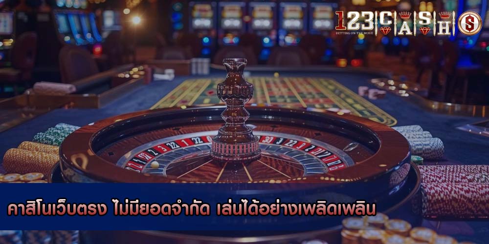 คาสิโนเว็บตรง ไม่มียอดจำกัด เล่นได้อย่างเพลิดเพลิน