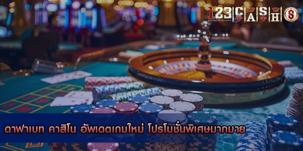 ดาฟาเบท คาสิโน อัพเดตเกมใหม่ โปรโมชั่นพิเศษมากมาย