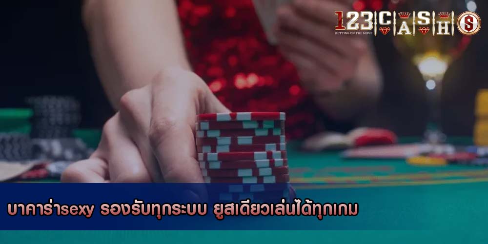 บาคาร่าsexy รองรับทุกระบบ ยูสเดียวเล่นได้ทุกเกม