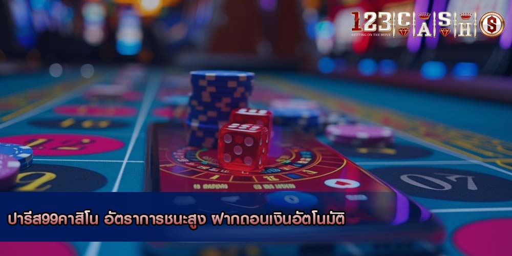 ปารีส99คาสิโน อัตราการชนะสูง ฝากถอนเงินอัตโนมัติ