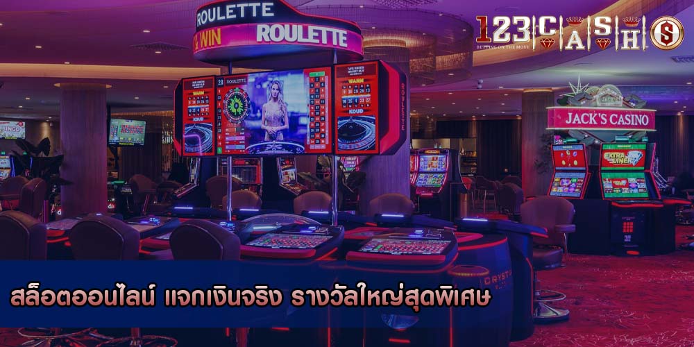 สล็อตออนไลน์ แจกเงินจริง รางวัลใหญ่สุดพิเศษ