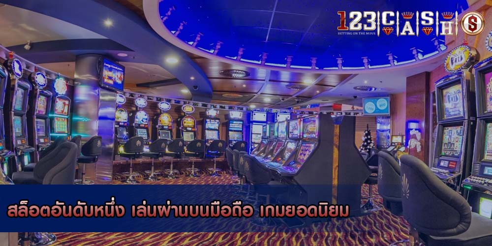 สล็อตอันดับหนึ่ง เล่นผ่านบนมือถือ เกมยอดนิยม