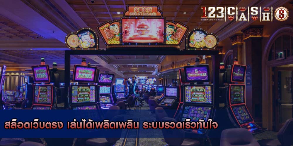 สล็อตเว็บตรง เล่นได้เพลิดเพลิน ระบบรวดเร็วทันใจ