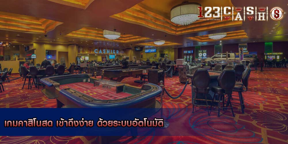 เกมคาสิโนสด เข้าถึงง่าย ด้วยระบบอัตโนมัติ
