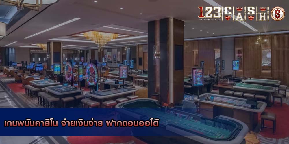 เกมพนันคาสิโน จ่ายเงินง่าย ฝากถอนออโต้
