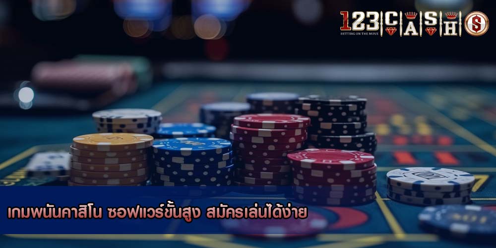 เกมพนันคาสิโน ซอฟแวร์ขั้นสูง สมัครเล่นได้ง่าย