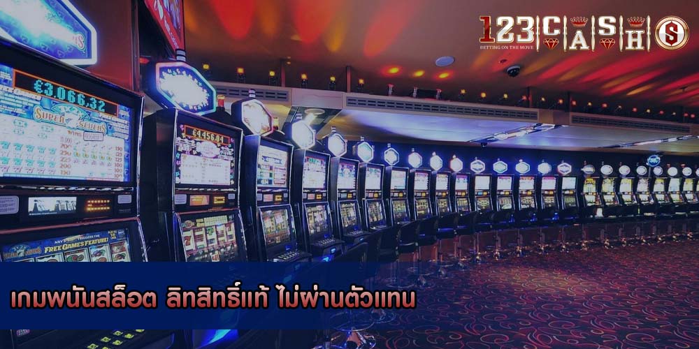 เกมพนันสล็อต ลิทสิทธิ์แท้ ไม่ผ่านตัวแทน