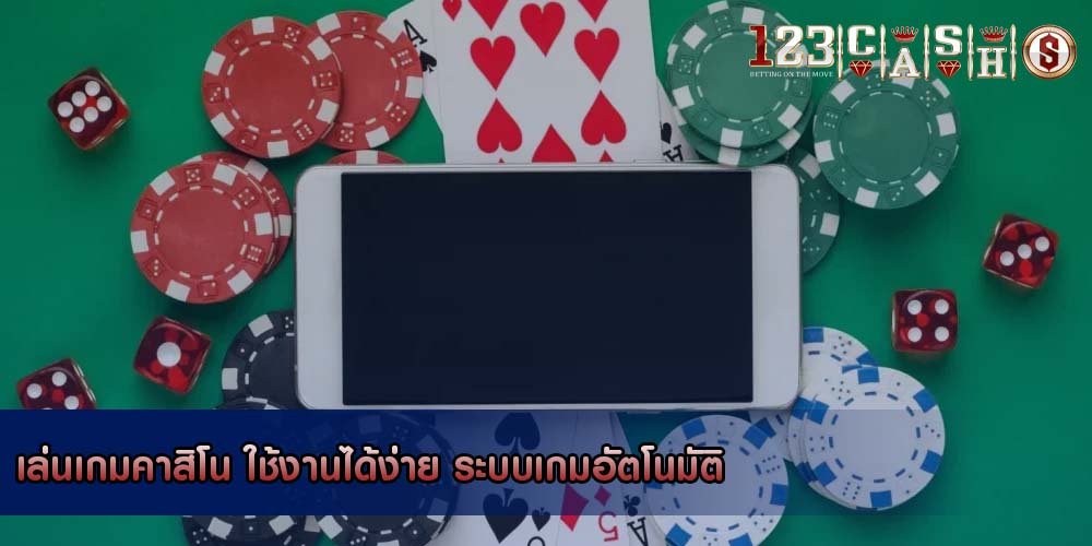 เล่นเกมคาสิโน ใช้งานได้ง่าย ระบบเกมอัตโนมัติ