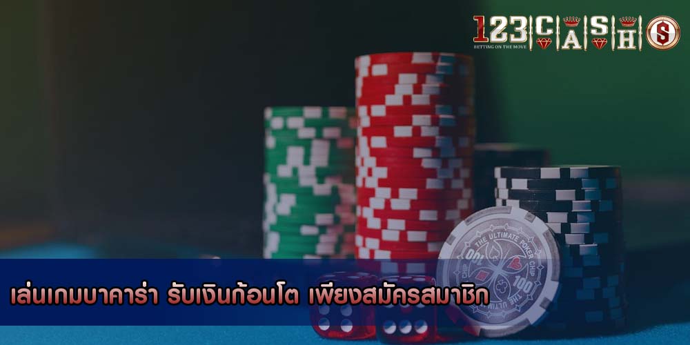 เล่นเกมบาคาร่า รับเงินก้อนโต เพียงสมัครสมาชิก