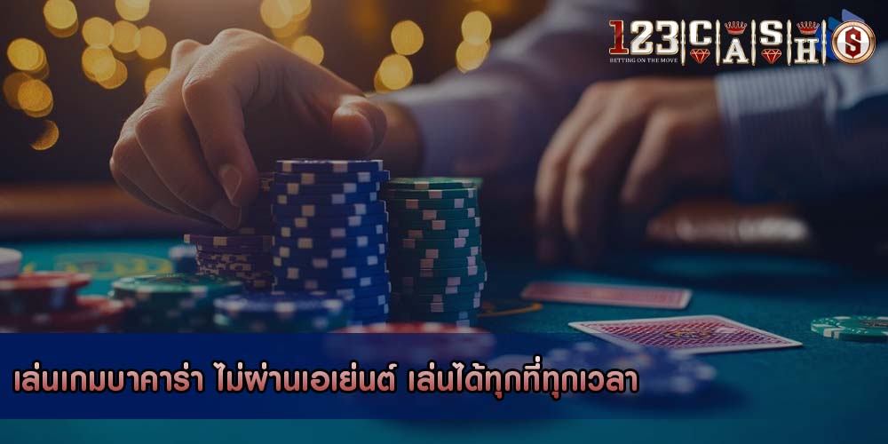 เล่นเกมบาคาร่า ไม่ผ่านเอเย่นต์ เล่นได้ทุกที่ทุกเวลา