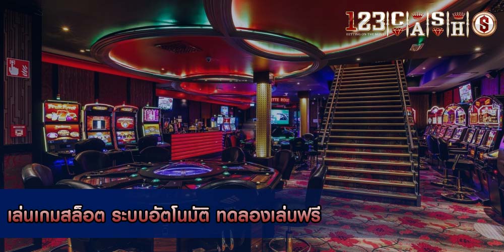 เล่นเกมสล็อต ระบบอัตโนมัติ ทดลองเล่นฟรี