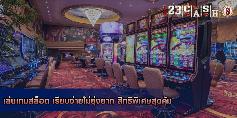 เล่นเกมสล็อต เรียบง่ายไม่ยุ่งยาก สิทธิพิเศษสุดคุ้ม