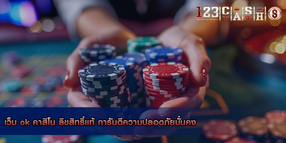 เว็บ ok คาสิโน ลิขสิทธิ์แท้ การันตีความปลอดภัยมั่นคง