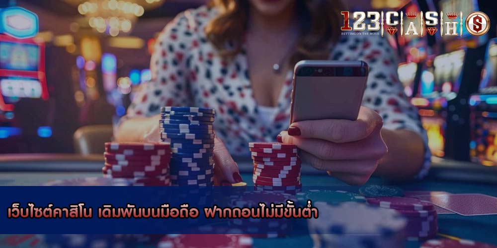 เว็บไซต์คาสิโน เดิมพันบนมือถือ ฝากถอนไม่มีขั้นต่ำ