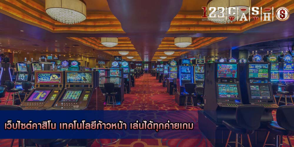 เว็บไซต์คาสิโน เทคโนโลยีก้าวหน้า เล่นได้ทุกค่ายเกม