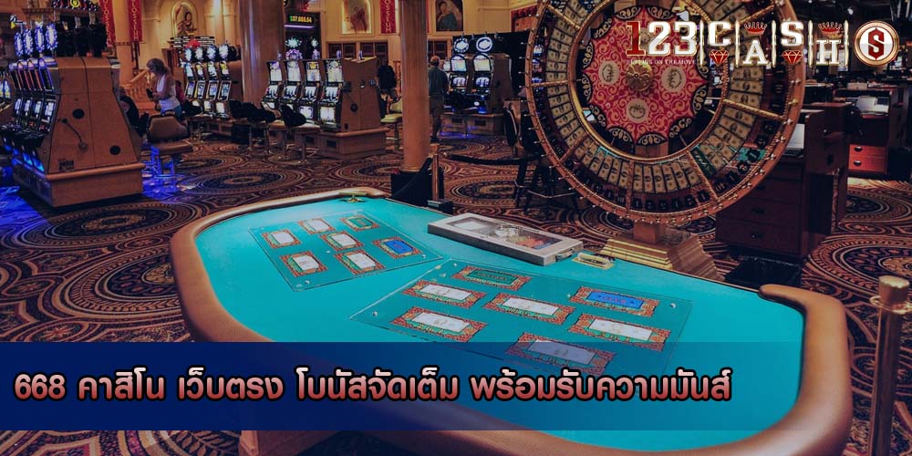 668 คาสิโน เว็บตรง โบนัสจัดเต็ม พร้อมรับความมันส์