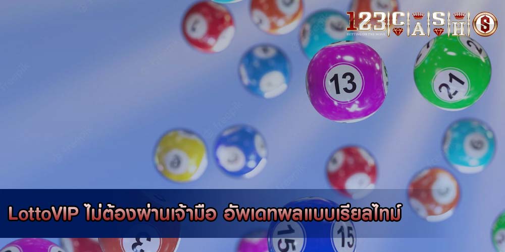 LottoVIP ไม่ต้องผ่านเจ้ามือ อัพเดทผลแบบเรียลไทม์