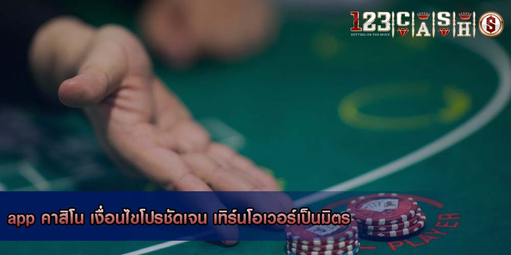 app คาสิโน เงื่อนไขโปรชัดเจน เทิร์นโอเวอร์เป็นมิตร